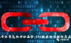 揭开冷钱包的神秘面纱：SFC技术的优越性与应用