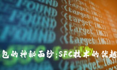 揭开冷钱包的神秘面纱：SFC技术的优越性与应用