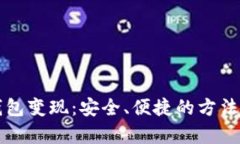 冷钱包变现：安全、便捷的方法解析