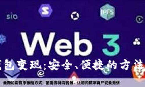 冷钱包变现：安全、便捷的方法解析