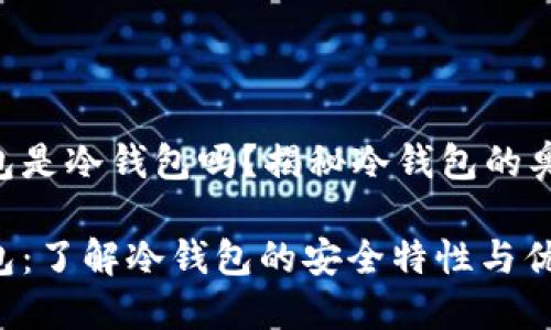 imbtonk钱包是冷钱包吗？揭秘冷钱包的奥秘与安全性

imbtonk钱包：了解冷钱包的安全特性与优势