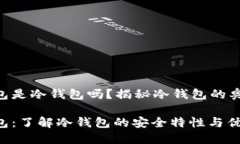 imbtonk钱包是冷钱包吗？揭