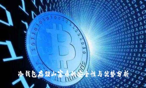 冷钱包存储山寨币的安全性与优势分析