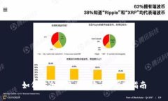 如何安全解除冷钱包：一步步指南
