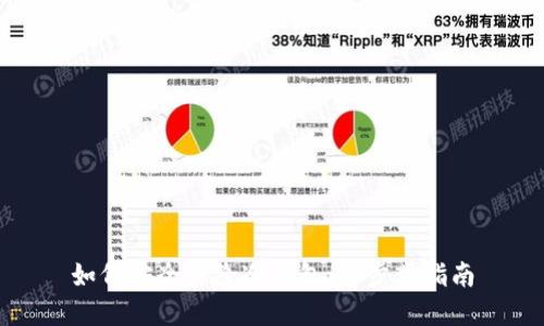 如何安全解除冷钱包：一步步指南