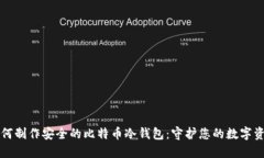 如何制作安全的比特币冷钱包：守护您的数字资