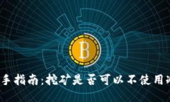 挖矿新手指南：挖矿是否可以不使用冷钱包？