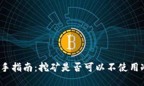 挖矿新手指南：挖矿是否可以不使用冷钱包？