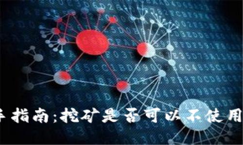 挖矿新手指南：挖矿是否可以不使用冷钱包？