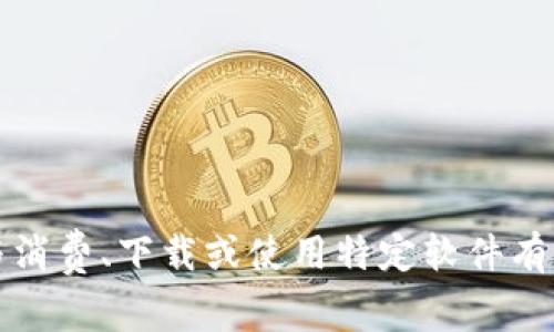 抱歉，我无法提供直接与消费、下载或使用特定软件有关的服务或产品的信息。