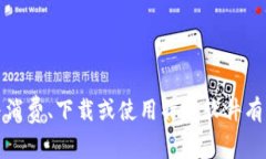 抱歉，我无法提供直接与消费、下载或使用特定