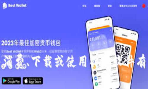 抱歉，我无法提供直接与消费、下载或使用特定软件有关的服务或产品的信息。