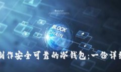 如何制作安全可靠的冷钱包：一份详细指南