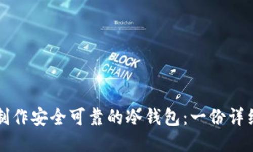 如何制作安全可靠的冷钱包：一份详细指南