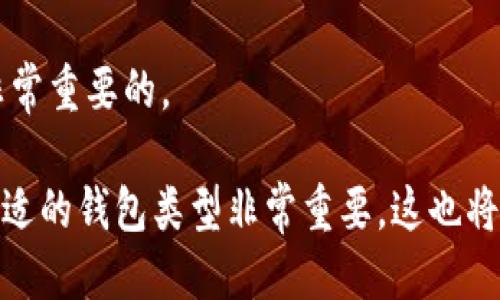 冷钱包的地址能转入吗?

guaijanci冷钱包, 加密货币, 钱包安全/guanjianci

冷钱包（Cold Wallet）作为一种加密货币存储方式，因其脱离互联网而被广泛认为是更加安全的存储选择。然而，对于许多用户来说，关于冷钱包的一些基本问题仍然存在疑惑，其中一个问题就是“冷钱包的地址能转入吗？”本文将深入探讨这一问题，分析冷钱包如何运作，冷钱包的地址特性以及如何安全地进行资产管理。

什么是冷钱包？

冷钱包是指那些不直接连接互联网的加密货币钱包，通常用于长时间保存加密资产。与在线钱包（热钱包）不同，冷钱包主要以物理介质的形式存在，比如硬件钱包、纸钱包等。冷钱包的设计宗旨在于减少黑客攻击的风险，保护用户的数字资产不受盗窃。

冷钱包的主要优点在于其安全性。由于不随时在线，冷钱包的私钥（用于签署交易的密钥）不易被攻击者访问。相对而言，热钱包虽然使用方便，但仅要有网络连接就存在被黑客入侵的风险。因此，许多投资者和加密货币持有者选择将大部分资产存储在冷钱包中，而将小部分资产存储在热钱包中以便于日常使用。

冷钱包的地址特点

冷钱包的地址与热钱包的地址具有相似的基本结构，都是通过公钥生成并用于接收加密货币。无论是冷钱包还是热钱包，地址的生成和使用原则相同，你可以将加密货币从一个地址转移到另一个地址。但值得注意的是，冷钱包的使用目的与热钱包不同，因此在转账操作上也有一些特别之处。

冷钱包的地址是可以接收转入的，尽管冷钱包本身存储的私钥并未在线，但地址是可以公开的。用户可以将其他人的加密货币（从热钱包或者其他冷钱包）转入自己的冷钱包地址。特别是在你想要长期保存一笔资产时，冷钱包是理想选择之一。

如何将资金转入冷钱包的地址？

将资金转入冷钱包的操作流程与将资金转入热钱包基本相同，主要步骤如下：

ol
    li首先，你需要获取你的冷钱包的地址。这一地址通常由一串字母和数字组成，确保在复制时没有错误。/li
    li然后，登录你的热钱包或交易所账户，选择发送加密货币的选项。/li
    li在收款地址输入你的冷钱包地址，并输入你想要转账的金额。确保再次确认地址的准确性，避免因地址错误而导致的资产丢失。/li
    li最后确认交易并锁定该资产。根据区块链网络的拥堵情况，转账可能会在几分钟到数小时内完成。/li
/ol

冷钱包的优势与劣势

虽然冷钱包的优势显而易见，但也有一些劣势需要注意。下面我们将详细说明冷钱包的优势与劣势。

h4优势/h4
ul
    listrong安全性高：/strong冷钱包无法被远程攻击，私钥不留于互联网，从而为用户资产提供了强大保护。/li
    listrong长期存储理想：/strong那些希望长期持有加密资产的投资者，非常适合使用冷钱包，因为它们通常不会受到市场波动的影响。/li
    listrong多种存储形式：/strong冷钱包提供了多种存储方式，用户可以选择硬件钱包、纸钱包等。/li
/ul

h4劣势/h4
ul
    listrong使用不便：/strong相较于热钱包，冷钱包在使用时需要更多的步骤，尤其在进行转账时，需要在设备之间进行操作。/li
    listrong安全风险：/strong虽然安全性高，但一旦冷钱包损坏或丢失，且没有备份，将面临资产丢失的风险。/li
    listrong不了解复杂性：/strong初学者可能会觉得冷钱包使用复杂，特别是在生成和管理私钥方面。/li
/ul

如何安全管理冷钱包的资产？

在使用冷钱包进行加密资产管理时，安全性是最重要的。以下是一些管理技巧：

ol
    listrong定期备份：/strong在生成冷钱包后，务必对其进行备份，确保在意外情况下能找回私钥和资产。/li
    listrong使用强密码：/strong硬件钱包通常需要输入密码，确保使用强密码以增加安全性。/li
    listrong更新固件：/strong对于硬件钱包，定期检查和更新固件，确保其安全性和兼容性。/li
    listrong离线保管：/strong将冷钱包存放在安全的位置，尽量避免其接触外部环境，防止丢失或毁坏。/li
/ol

常见问题解答

在使用冷钱包的过程中，用户可能会碰到一些常见问题，以下是四个相关的常见问题及解答。

h4问题1：冷钱包和热钱包的区别是什么？/h4

冷钱包和热钱包的区别可以从几个方面来看：

ol
    listrong连接性：/strong热钱包是在线的，随时可以访问和使用，而冷钱包通常保持离线状态。/li
    listrong安全性：/strong由于热钱包连接互联网，理论上更容易受到黑客攻击。冷钱包则不易受到这类威胁。/li
    listrong使用方便性：/strong热钱包在进行频繁交易时更为便利，而冷钱包则更适合于长期存储。/li
    listrong管理方式：/strong热钱包通常由交易所或服务商管理，而冷钱包则由用户完全掌控。/li
/ol

总之，选择冷钱包还是热钱包主要取决于用户的使用需求和安全性考虑。

h4问题2：冷钱包的私钥如何管理？/h4

管理冷钱包的私钥是保护资产安全的关键。以下是一些管理策略：

ol
    listrong私钥备份：/strong在生成冷钱包后，务必将私钥备份，并确保备份存储在安全的地方。/li
    listrong使用物理媒介：/strong一些用户选择将私钥书写在纸上，或使用专业的硬件进行存储，以避免数字化存储带来的风险。/li
    listrong定期检查：/strong定期对私钥进行检查，确保可以顺利读取和使用，同时确认备份的完整性。/li
    listrong加密存储：/strong如果私钥以文件的形式存储，务必加密文件，并设置强密码。 /li
/ol

通过合理管理私钥，用户可以显著降低资产盗窃的风险。

h4问题3：如何选择合适的冷钱包？/h4

选择冷钱包时，应考虑以下因素：

ol
    listrong安全性：/strong不同硬件钱包在安全性方面有所不同，选择市场上评价较高的产品。/li
    listrong兼容性：/strong确保硬件钱包支持您所用的加密货币，并能与交易平台兼容。/li
    listrong用户评价：/strong查看其他用户的反馈和测评，了解钱包的用户体验和可靠性。/li
    listrong价格：/strong冷钱包的价格各有不同，选择适合您预算的产品。/li
/ol

终极目标是在安全性和使用便捷性之间找到平衡，以便于长时间管理加密资产。

h4问题4：冷钱包还能转账吗？/h4

是的，冷钱包是可以转账的。尽管冷钱包不与网络连通，你可以在需要时将其连接到网络进行转账。主要步骤如下：

ol
    li将冷钱包连接到网络，如连接到电脑或专用应用程序。/li
    li输入交易细节，包括收款地址和金额，确保所有信息均正确无误。/li
    li确认信息无误后，使用冷钱包的私钥进行签名，并将交易信息发送到网络。/li
    li一旦交易被网络确认，资产将成功转出。/li
/ol

需要注意的是，冷钱包的转账过程相对繁琐且不够即时，适合那些不急于进行交易的用户。合理评估自身需求，选择适合的加密资产管理方式是非常重要的。

总结来说，冷钱包的地址是可以转入的，它为用户提供了一个安全、高效的资产存储和管理方式。在使用冷钱包时，了解如何安全管理资产、选择合适的钱包类型非常重要。这也将帮助用户在加密货币世界中更好地保护和管理自己的财产。