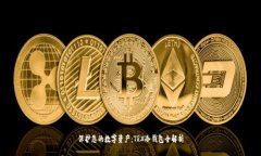 保护您的数字资产：TRX冷钱包全解析