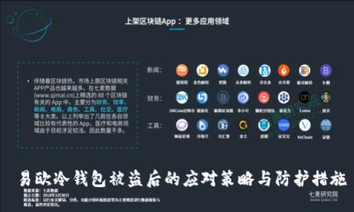  易欧冷钱包被盗后的应对策略与防护措施