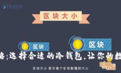 NFT币存储攻略：选择合适