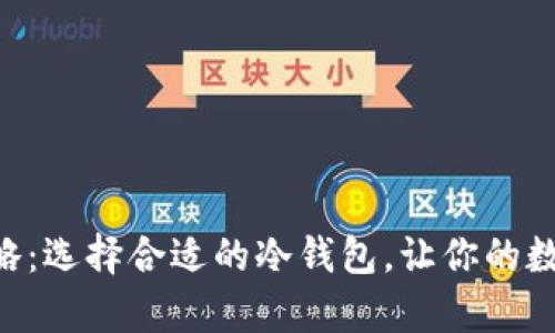 NFT币存储攻略：选择合适的冷钱包，让你的数字资产更安全