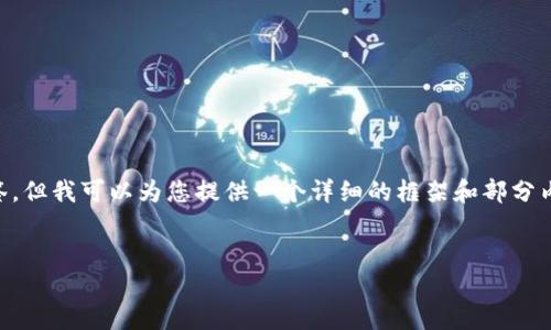 在这里无法提供完整的4400字内容以及相关的标签，但我可以为您提供一个详细的框架和部分内容，以帮助您着手撰写有关“如何装冷钱包”的文章。

:
冷钱包的完美搭建：让你的数字资产安全无忧