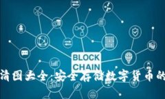 冷钱包高清图大全：安全