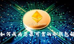 比特派如何成为您最可靠