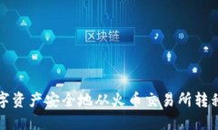 如何将数字资产安全地从