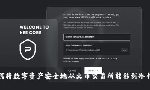 如何将数字资产安全地从火币交易所转移到冷钱包
