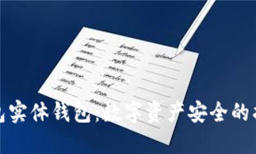 冷钱包实体钱包：数字资产安全的护航者