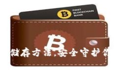 掌握冷钱包储存方法，安全守护你的数字资产