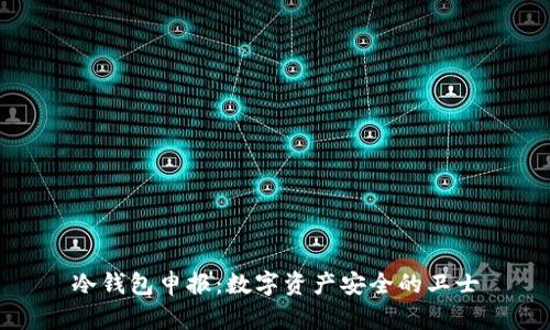 冷钱包申报：数字资产安全的卫士
