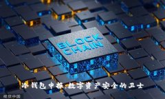 冷钱包申报：数字资产安