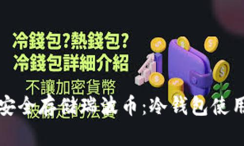 如何安全存储瑞波币：冷钱包使用指南