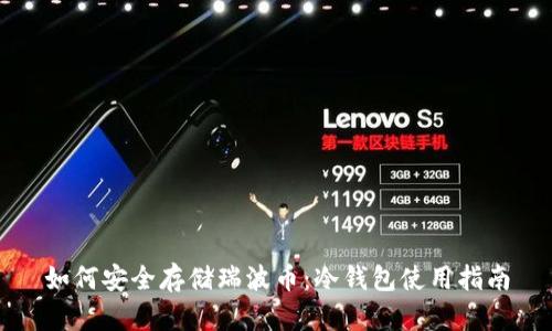 如何安全存储瑞波币：冷钱包使用指南