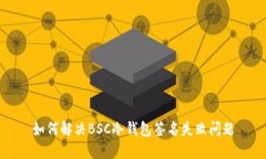 如何解决BSC冷钱包签名失败问题