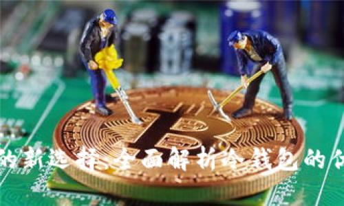数字资产安全的新选择：全面解析冷钱包的优势与使用指南