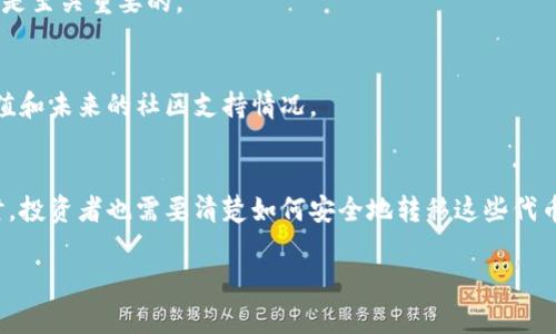 冷钱包里的“santa”通常指的是一种加密货币或某个特定项目的代币名称。在加密货币的世界中，许多代币都有独特的命名，这些名称往往与节日、文化或流行趋势相关联。 “santa”可能与某个特定的代币项目有关，可能是与圣诞节相关的主题代币，或者与某种特定的社区或活动相关联。因此,了解“santa”代币的具体背景和用途是非常重要的。

要更深入的探讨“santa”代币的意义，我们可以考虑以下几个方面：

### 1. “santa”代币的来源
在加密货币的世界中，有许多代币是基于特定的文化或节日而创建的。比如，与圣诞节相关的“santa”代币可能是为了在节日期间推广某种特定的价值观或社区活动。这类代币往往会与慈善捐赠或者节日促销活动结合在一起，吸引支持者的参与。

### 2. “santa”代币的投资潜力
投资者在考虑是否购买“santa”代币时，通常需要分析其市场表现、流通量、使用案例以及团队背景等因素。若想投资，了解其历史走势及未来发展潜力是至关重要的。

### 3. 使用场景和社区支持
“santa”代币的使用场景也是一个重要的考量点。它是否能够在某种特定的生态系统中使用，比如商业交易、游戏或社交平台等，都会影响到其持有价值和未来的社区支持情况。

### 4. 如何安全地存储和转移“santa”代币
使用冷钱包来存储“santa”代币等数字资产是一种安全的方式。冷钱包能够有效防止黑客攻击，确保用户资产的安全性。在了解如何操作冷钱包的同时，投资者也需要清楚如何安全地转移这些代币。

如您需要更详细的信息或解析，欢迎提供具体的问题或者方向！