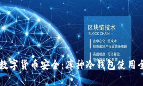 掌握数字货币安全：库神冷钱包使用全指南