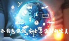 库神冷钱包评测：安全与