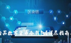 如何安全购买数字货币冷