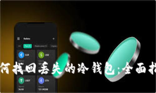 如何找回丢失的冷钱包：全面指南