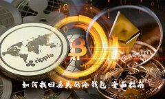 如何找回丢失的冷钱包：