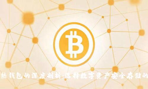 冷钱包与热钱包的深度剖析：选择数字资产安全存储的最佳方案
