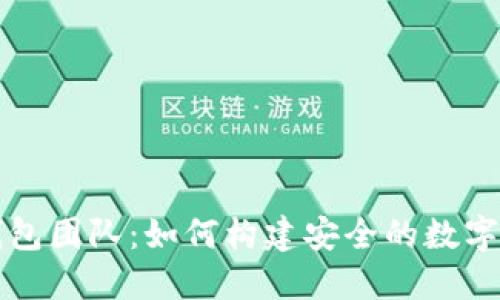 揭秘厦门冷钱包团队：如何构建安全的数字资产保护堡垒