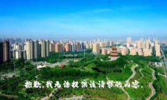 抱歉，我无法提供该请求