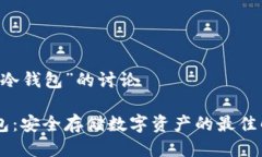 关于“IM冷钱包”的讨论IM冷钱包：安全存储数字