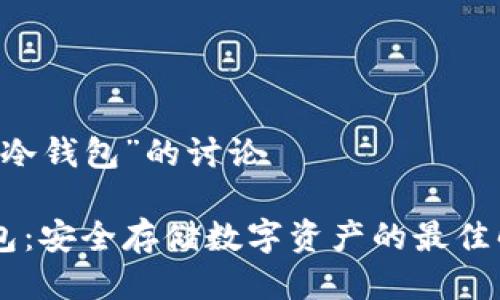 关于“IM冷钱包”的讨论

IM冷钱包：安全存储数字资产的最佳解决方案