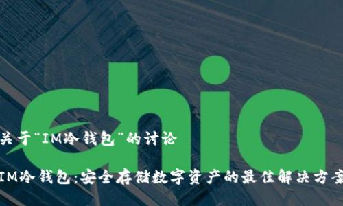 关于“IM冷钱包”的讨论

IM冷钱包：安全存储数字资产的最佳解决方案