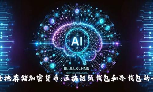 ```xml
如何安全地存储加密货币：区块链纸钱包和冷钱包的全面指南
