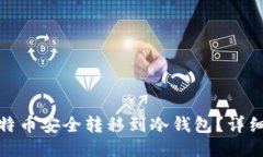 : 如何将比特币安全转移到冷钱包？详细指南与技